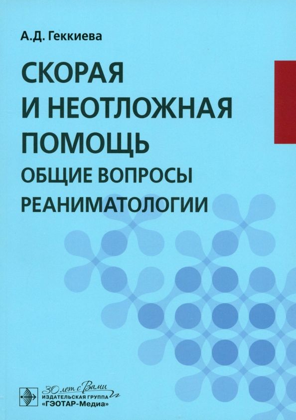 Обложка книги "Анжела Геккиева: Скорая и неотложная помощь. Общие вопросы реаниматологии. Учебное пособие"