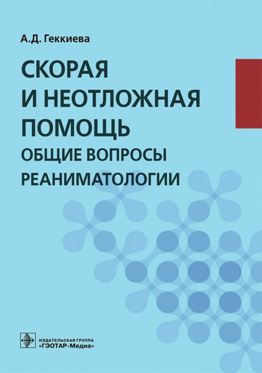 Обложка книги "Анжела Геккиева: Скорая и неотложная помощь. Общие вопросы реаниматологии"