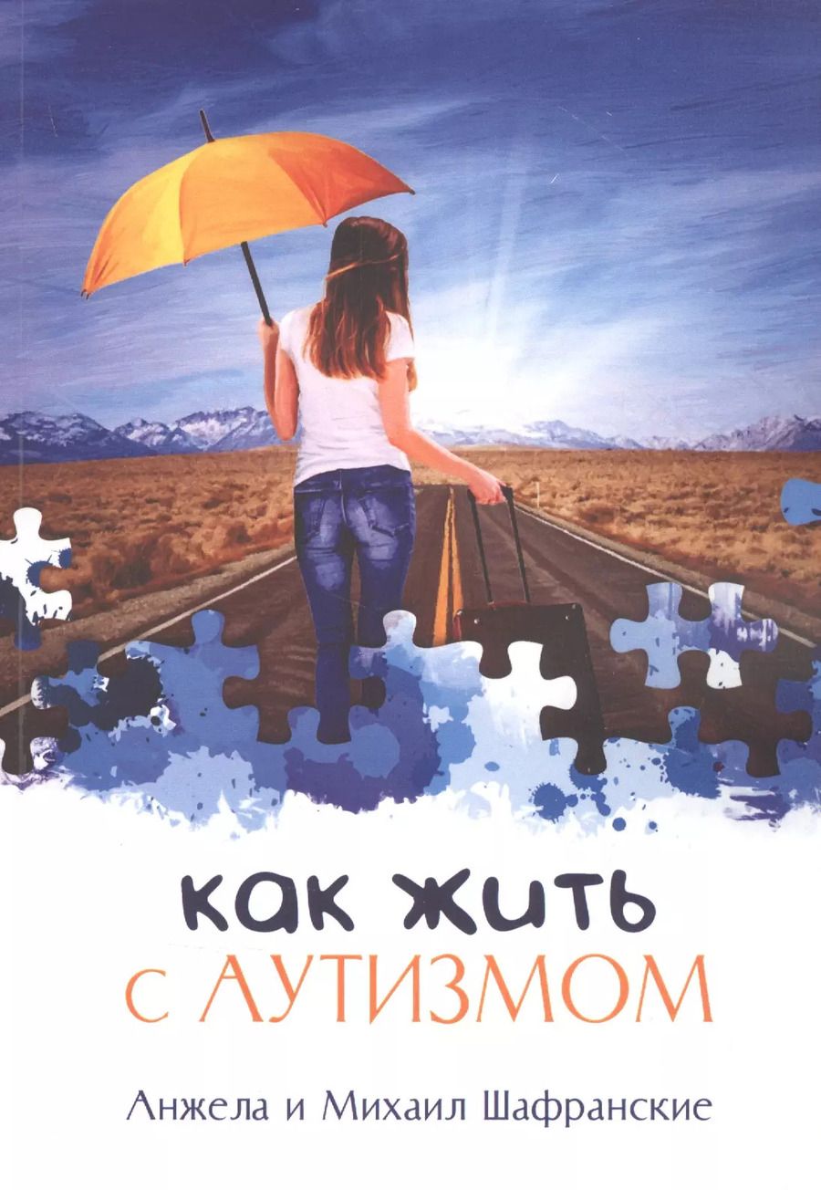 Обложка книги "Анжела и: Как жить с аутизмом"