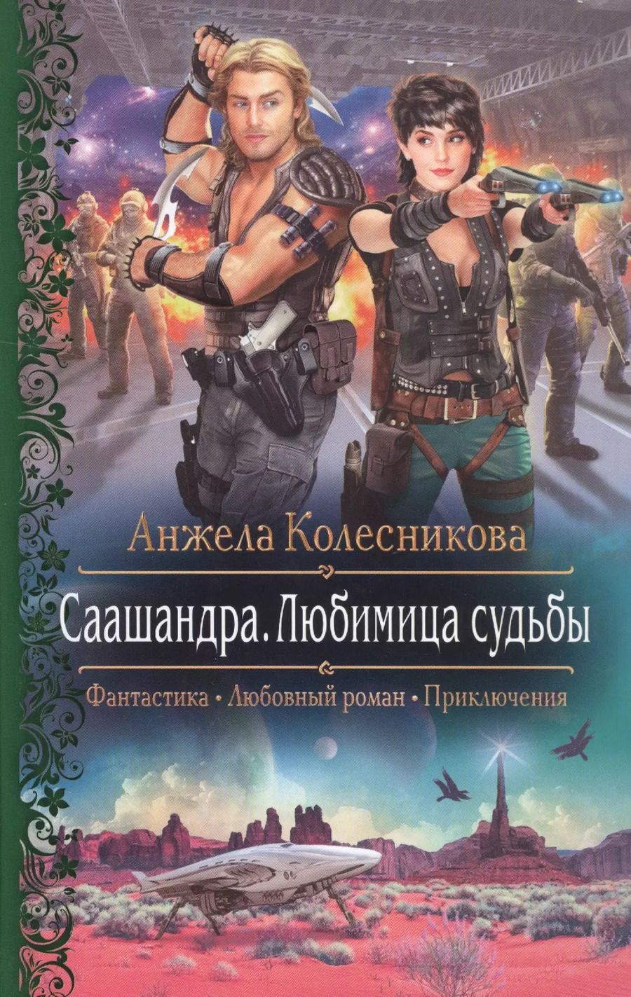 Обложка книги "Анжела Колесникова: Саашандра.Любимица Судьбы"