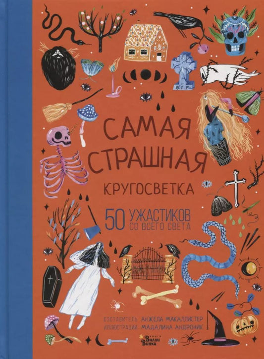 Обложка книги "Анжела Макаллистер: Самая страшная кругосветка: 50 ужастиков со всего света"