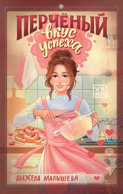 Обложка книги "Анжела Малышева: Перчёный вкус успеха"