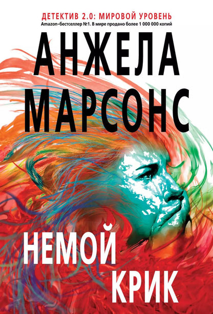 Обложка книги "Анжела Марсонс: Немой крик"