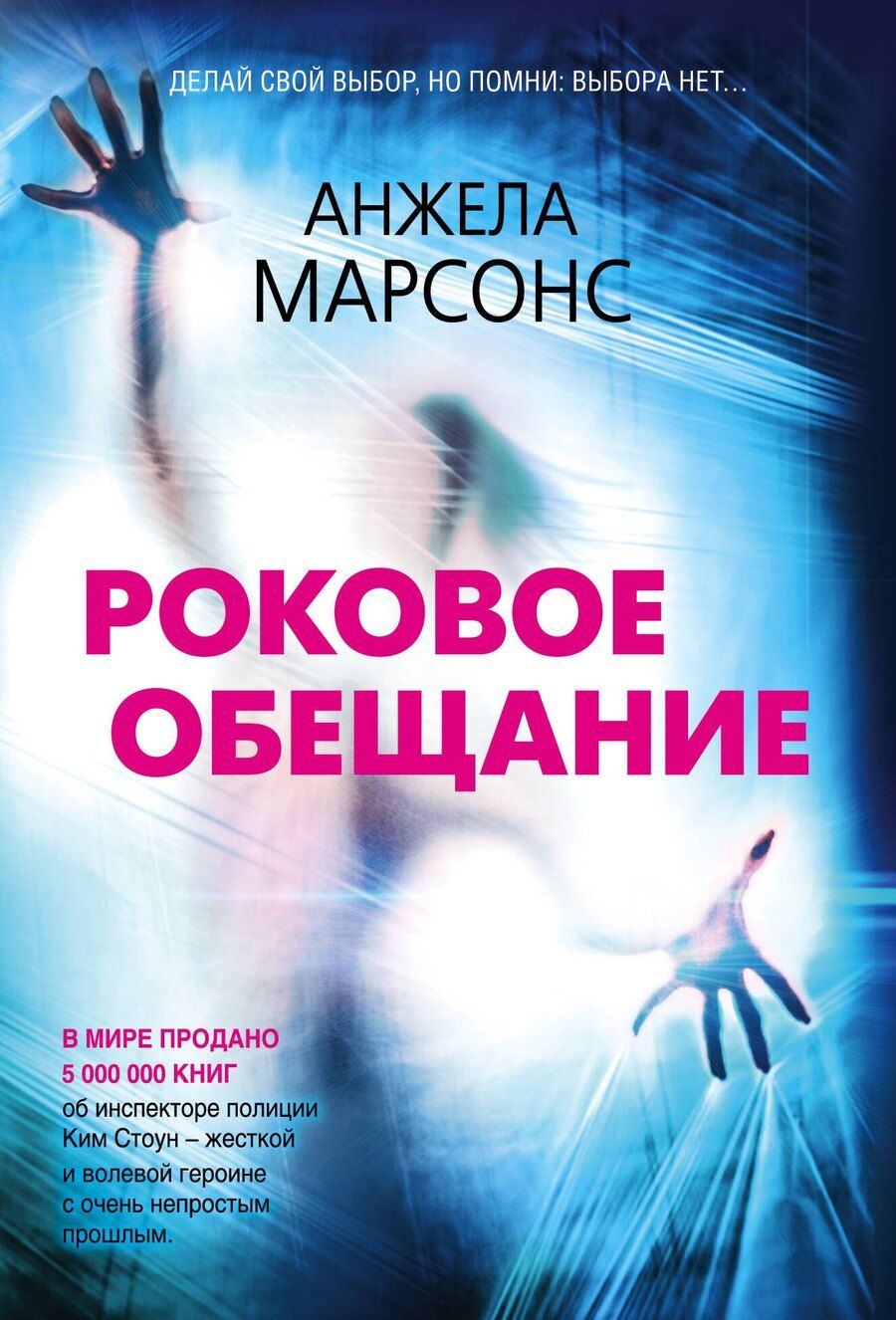 Обложка книги "Анжела Марсонс: Роковое обещание"