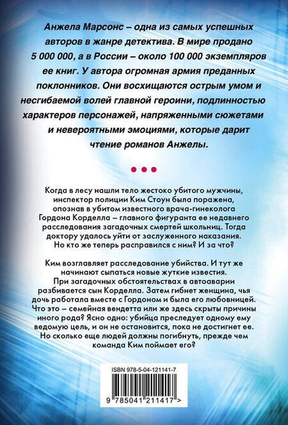 Фотография книги "Анжела Марсонс: Роковое обещание"