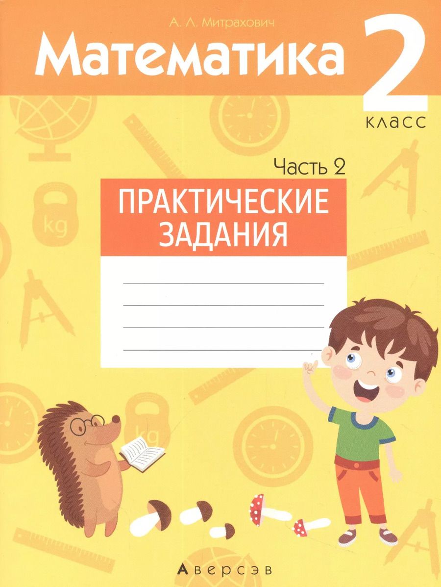 Обложка книги "Анжела Митрахович: Математика. 2 класс. Практические задания. В 2-х частях. Часть 2"
