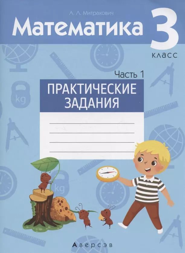 Обложка книги "Анжела Митрахович: Математика. 3 класс. Практические задания. В 2-х частях. Часть 1"