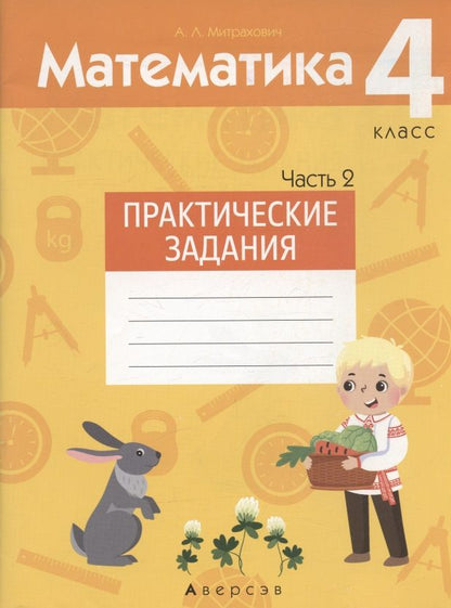 Обложка книги "Анжела Митрахович: Математика. 4 класс. Практические задания. Часть 2"