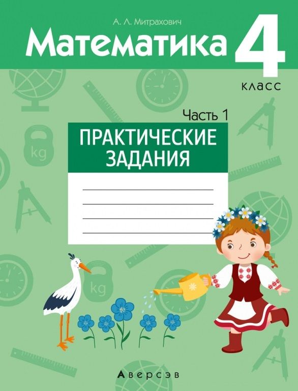 Обложка книги "Анжела Митрахович: Математика. 4 класс. Практические задания. В 2-х частях. Часть 1"