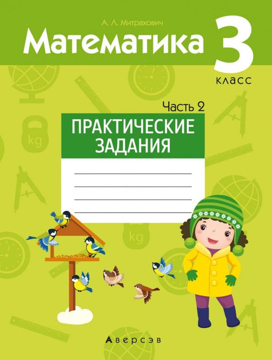 Обложка книги "Анжела МитраховичМатематика. 3 класс. Практические задания. Часть 2"