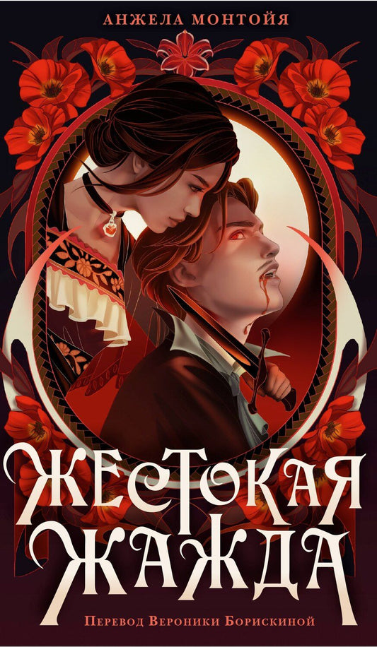 Обложка книги "Анжела Монтойя: Жестокая жажда"