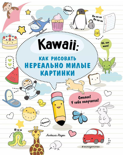 Обложка книги "Анжела Нгуен: Kawaii: как рисовать нереально милые картинки"