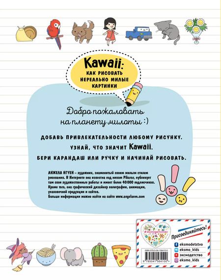 Фотография книги "Анжела Нгуен: Kawaii: как рисовать нереально милые картинки"