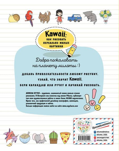 Фотография книги "Анжела Нгуен: Kawaii: как рисовать нереально милые картинки"