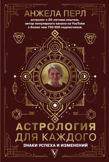 Обложка книги "Анжела Перл: Астрология для каждого. Знаки успеха и изменений"