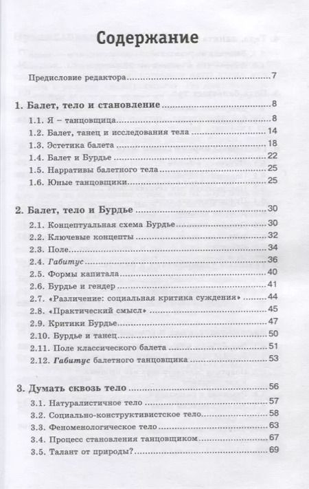 Фотография книги "Анжела Пикард: Балет. Нарративы балетного тела. Боль, удовольствие, совершенство в воплощении идеала"