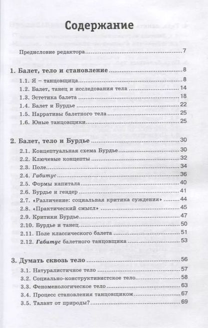 Фотография книги "Анжела Пикард: Балет. Нарративы балетного тела. Боль, удовольствие, совершенство в воплощении идеала"