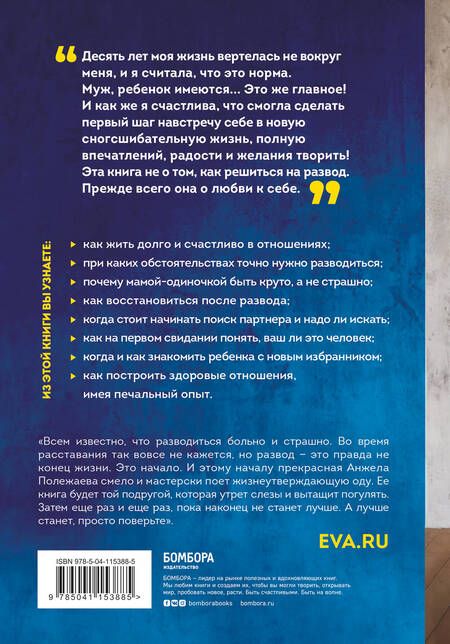 Фотография книги "Анжела Полежаева: Развод - это начало. Как остаться целой, если половинка отвалилась"