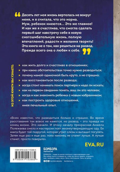 Фотография книги "Анжела Полежаева: Развод - это начало. Как остаться целой, если половинка отвалилась"