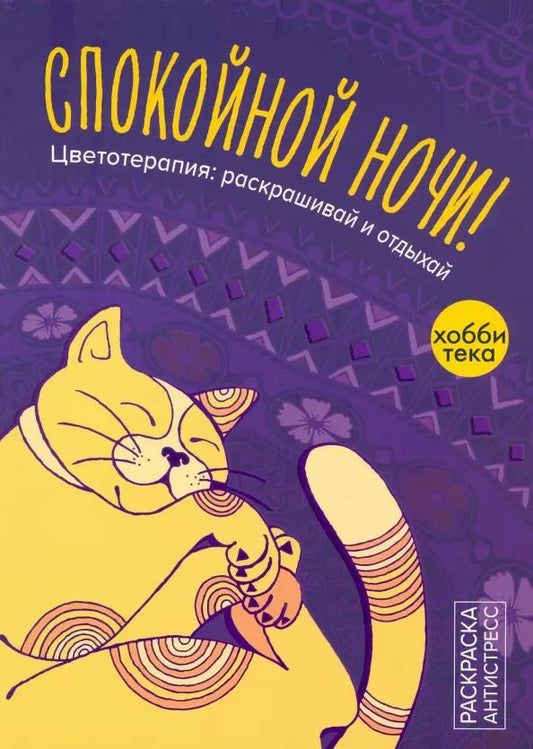 Обложка книги "Анжела Портер: Спокойной ночи"
