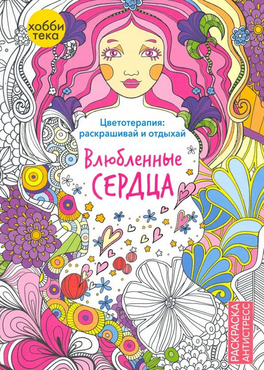 Обложка книги "Анжела Портер: Влюбленные сердца"