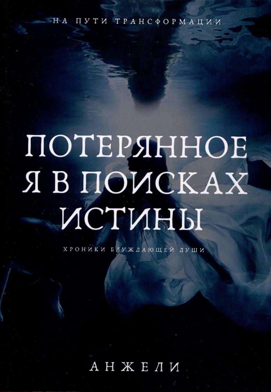 Обложка книги "Анжели: Потерянное я в поисках истины"