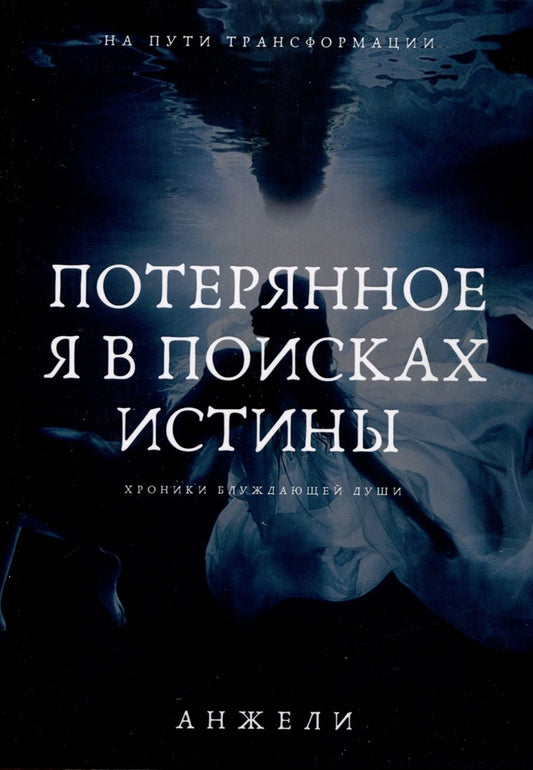 Обложка книги "Анжели: Потерянное я в поисках истины"