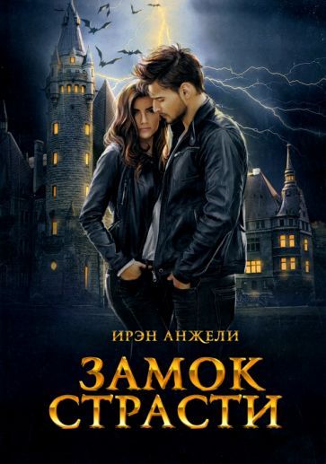 Обложка книги "Анжели: Замок страсти"