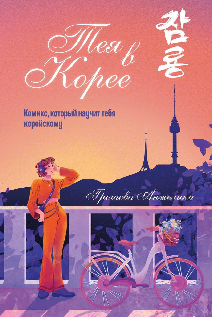 Обложка книги "Анжелика Александровна: Тея в Корее. Комикс, который научит тебя корейскому"