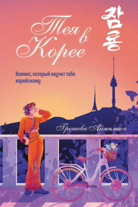 Обложка книги "Анжелика Александровна: Тея в Корее. Комикс, который научит тебя корейскому"