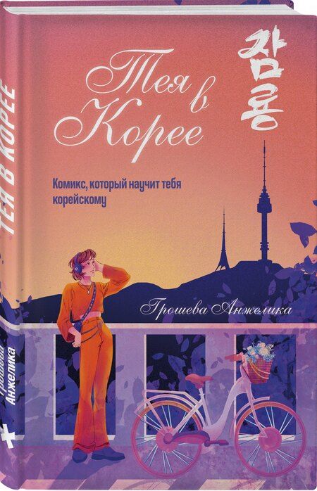 Фотография книги "Анжелика Александровна: Тея в Корее. Комикс, который научит тебя корейскому"