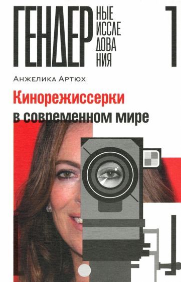 Обложка книги "Анжелика Артюх: Кинорежиссерки в современном мире"