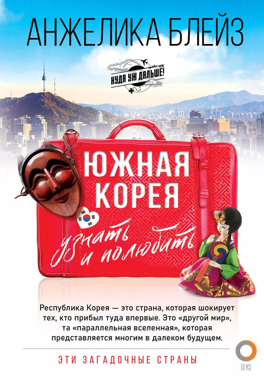 Обложка книги "Анжелика Блейз: Южная Корея: узнать и полюбить"