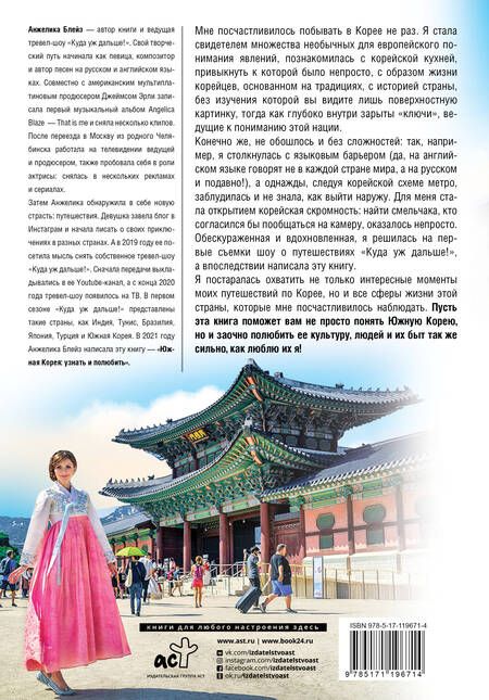 Фотография книги "Анжелика Блейз: Южная Корея: узнать и полюбить"