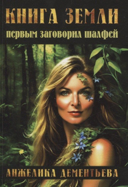 Обложка книги "Анжелика Дементьева: Книга Земли. Первым заговорил шалфей"