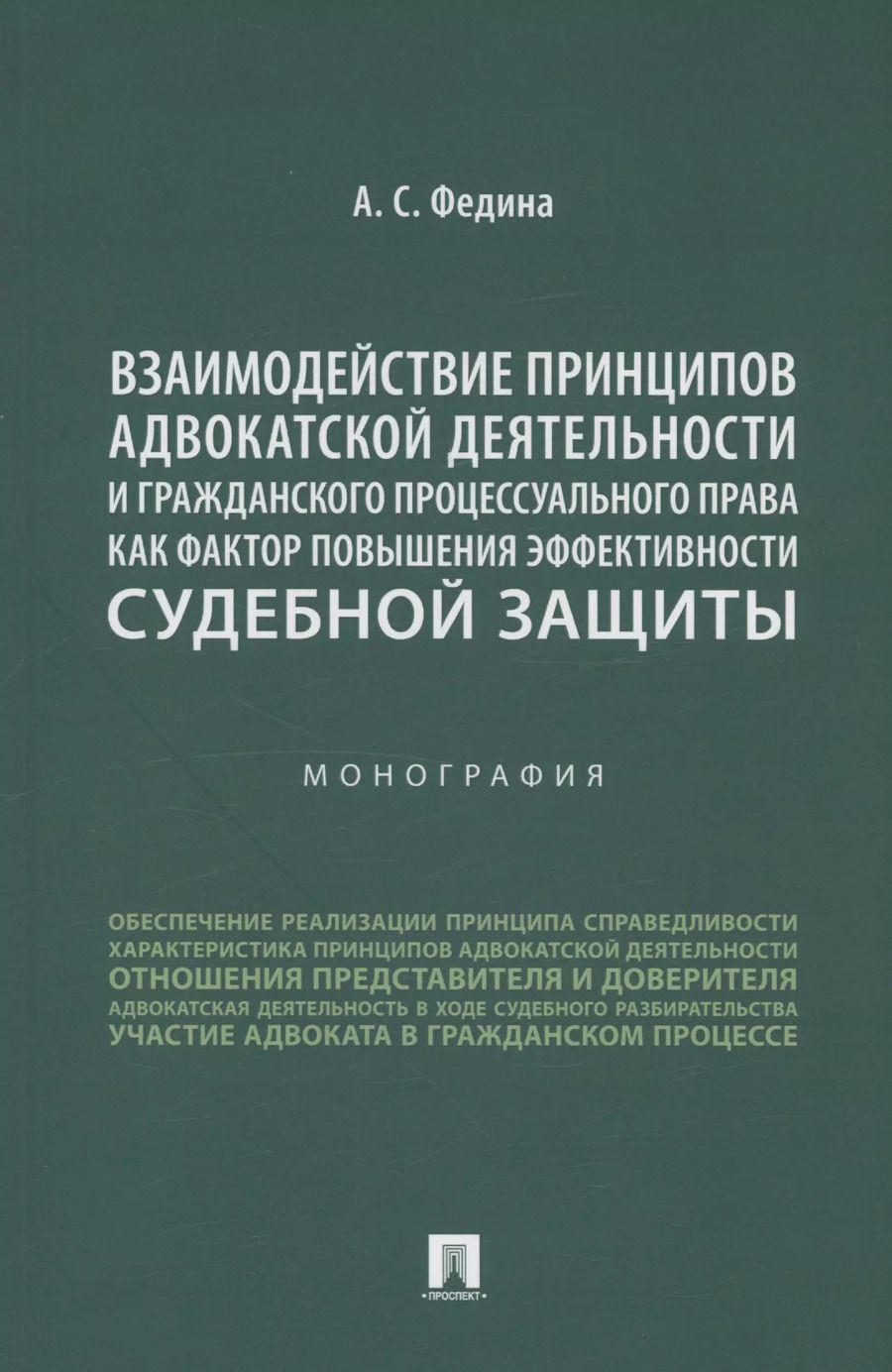 Обложка книги "Анжелика Федина: Взаимодействие принципов адвокатской деятельности и гражданского процессуального права как фактор повышения эффективности судебной защиты. Монография"