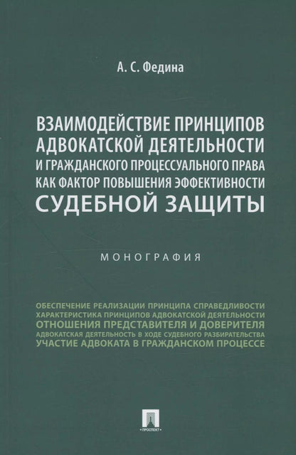 Обложка книги "Анжелика Федина: Взаимодействие принципов адвокатской деятельности и гражданского процессуального права как фактор повышения эффективности судебной защиты. Монография"
