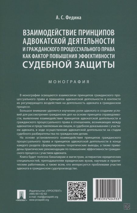 Фотография книги "Анжелика Федина: Взаимодействие принципов адвокатской деятельности и гражданского процессуального права как фактор повышения эффективности судебной защиты. Монография"