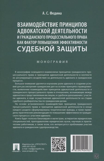 Фотография книги "Анжелика Федина: Взаимодействие принципов адвокатской деятельности и гражданского процессуального права как фактор повышения эффективности судебной защиты. Монография"