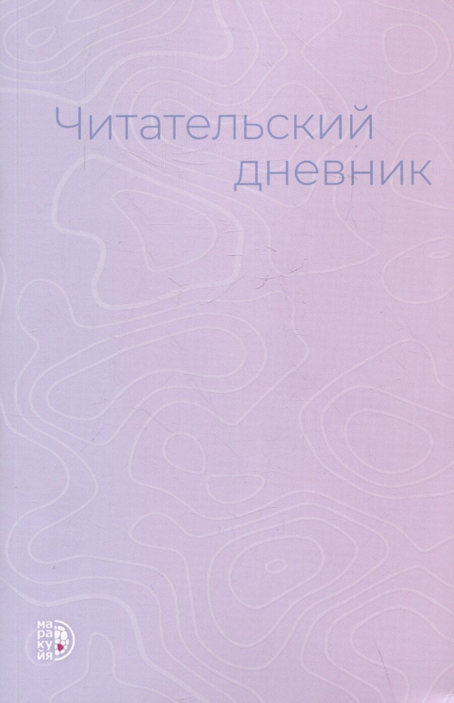 Обложка книги "Анжелика Гейн: Читательский дневник"