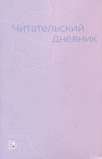 Обложка книги "Анжелика Гейн: Читательский дневник"