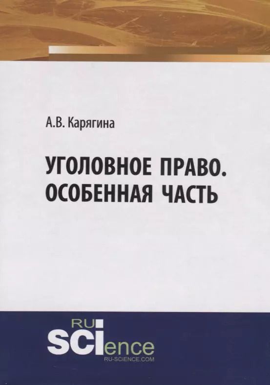 Обложка книги "Анжелика Карягина: Уголовное право. Особенная часть. Учебное пособие"