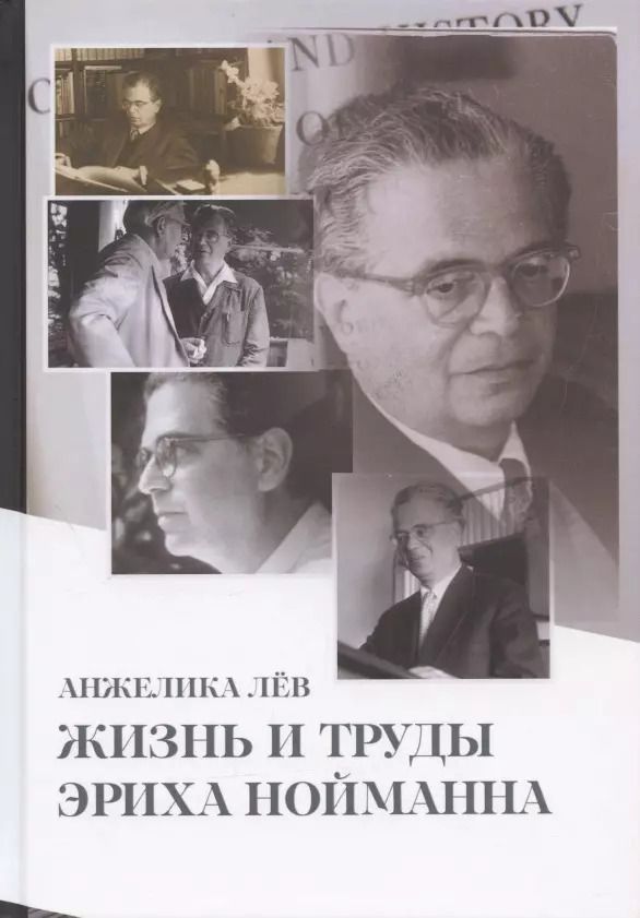 Обложка книги "Анжелика Лёв: Жизнь и труды Эриха Нойманна. На стороне внутреннего голоса"