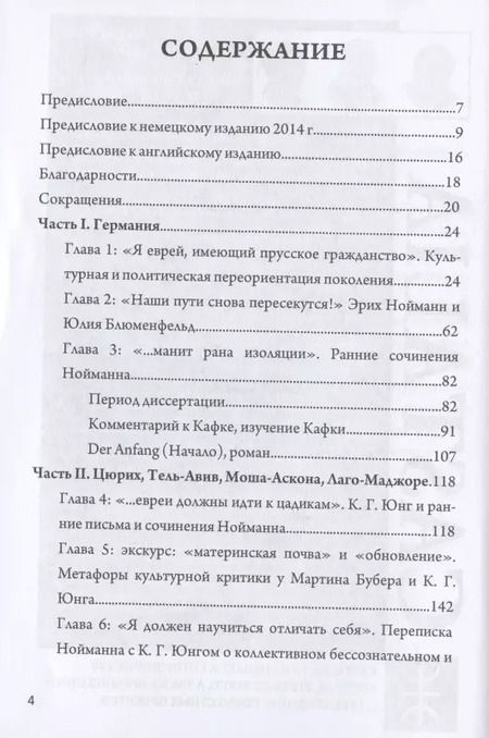 Фотография книги "Анжелика Лёв: Жизнь и труды Эриха Нойманна. На стороне внутреннего голоса"