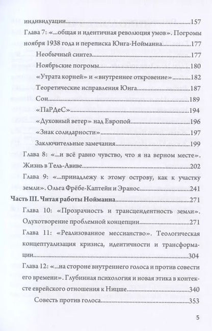 Фотография книги "Анжелика Лёв: Жизнь и труды Эриха Нойманна. На стороне внутреннего голоса"