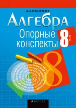 Обложка книги "Анжелика Мещерякова: Алгебра. 8 класс. Опорные конспекты"