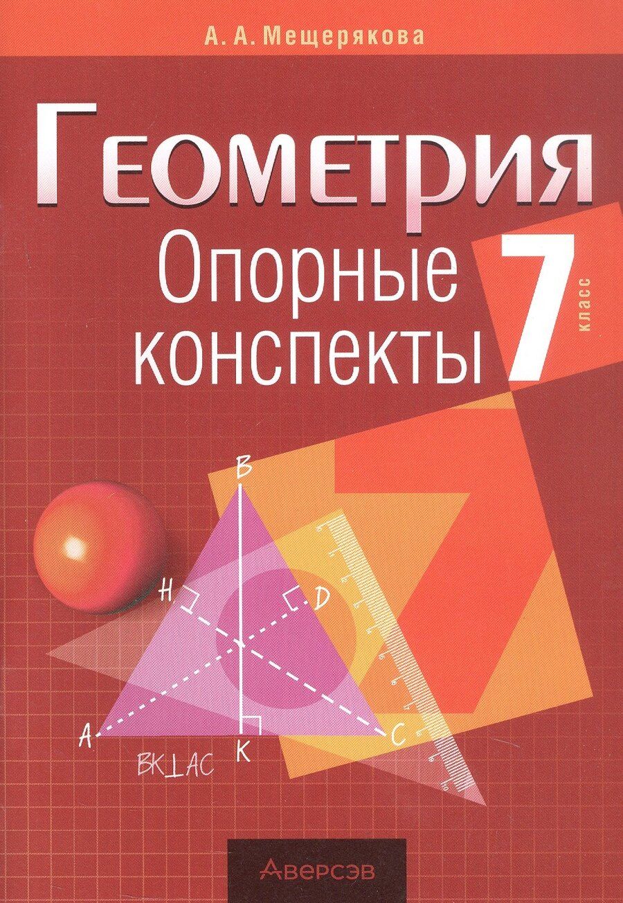 Обложка книги "Анжелика Мещерякова: Геометрия. 7 класс. Опорные конспекты"