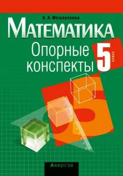 Обложка книги "Анжелика Мещерякова: Математика. 5 класс. Опорные конспекты"