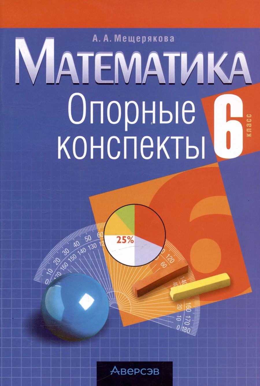 Обложка книги "Анжелика Мещерякова: Математика. 6 класс. Опорные конспекты"