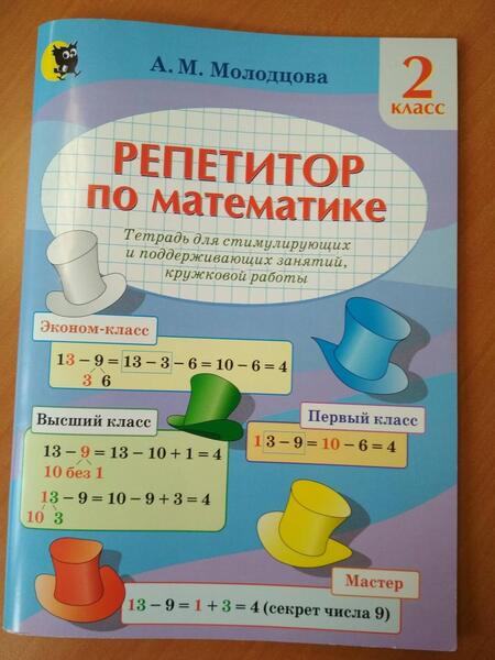 Фотография книги "Анжелика Молодцова: Математика. 2 класс. Репетитор по математике. Тетрадь для поддерживающих и стимулирующих занятий"